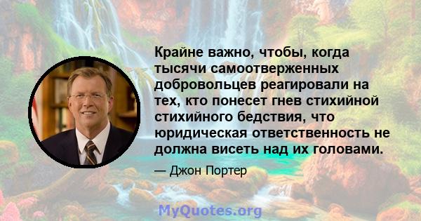 Крайне важно, чтобы, когда тысячи самоотверженных добровольцев реагировали на тех, кто понесет гнев стихийной стихийного бедствия, что юридическая ответственность не должна висеть над их головами.