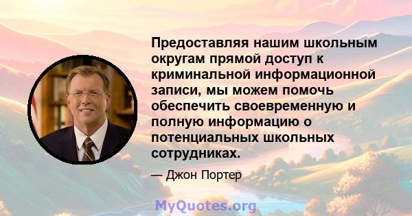 Предоставляя нашим школьным округам прямой доступ к криминальной информационной записи, мы можем помочь обеспечить своевременную и полную информацию о потенциальных школьных сотрудниках.