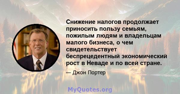 Снижение налогов продолжает приносить пользу семьям, пожилым людям и владельцам малого бизнеса, о чем свидетельствует беспрецедентный экономический рост в Неваде и по всей стране.