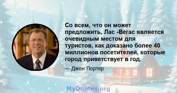 Со всем, что он может предложить, Лас -Вегас является очевидным местом для туристов, как доказано более 40 миллионов посетителей, которые город приветствует в год.