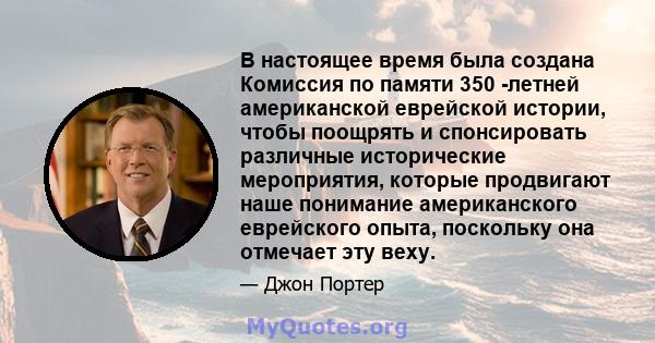 В настоящее время была создана Комиссия по памяти 350 -летней американской еврейской истории, чтобы поощрять и спонсировать различные исторические мероприятия, которые продвигают наше понимание американского еврейского