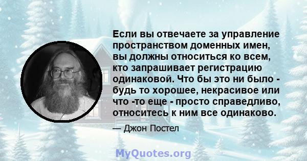 Если вы отвечаете за управление пространством доменных имен, вы должны относиться ко всем, кто запрашивает регистрацию одинаковой. Что бы это ни было - будь то хорошее, некрасивое или что -то еще - просто справедливо,