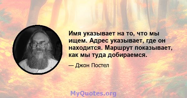 Имя указывает на то, что мы ищем. Адрес указывает, где он находится. Маршрут показывает, как мы туда добираемся.