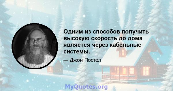 Одним из способов получить высокую скорость до дома является через кабельные системы.