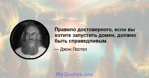 Правило достоверного, если вы хотите запустить домен, должно быть справедливым.