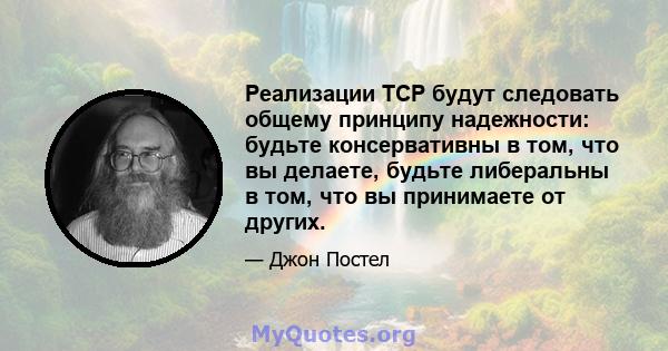 Реализации TCP будут следовать общему принципу надежности: будьте консервативны в том, что вы делаете, будьте либеральны в том, что вы принимаете от других.