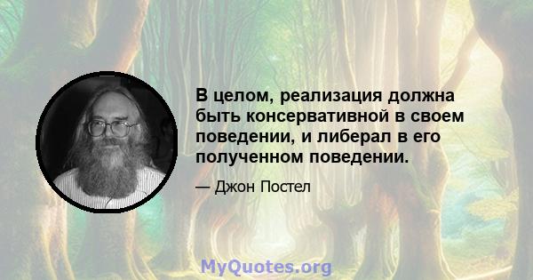 В целом, реализация должна быть консервативной в своем поведении, и либерал в его полученном поведении.