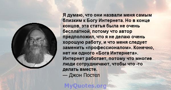 Я думаю, что они назвали меня самым близким к Богу Интернета. Но в конце концов, эта статья была не очень бесплатной, потому что автор предположил, что я не делаю очень хорошую работу, и что меня следует заменить