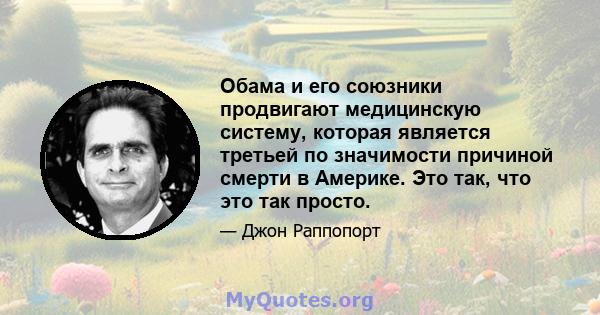 Обама и его союзники продвигают медицинскую систему, которая является третьей по значимости причиной смерти в Америке. Это так, что это так просто.