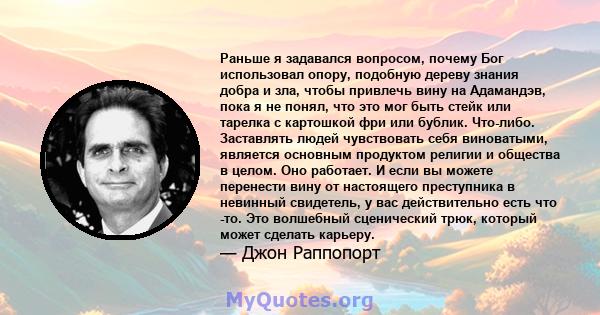 Раньше я задавался вопросом, почему Бог использовал опору, подобную дереву знания добра и зла, чтобы привлечь вину на Адамандэв, пока я не понял, что это мог быть стейк или тарелка с картошкой фри или бублик. Что-либо.