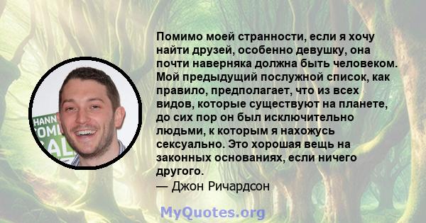 Помимо моей странности, если я хочу найти друзей, особенно девушку, она почти наверняка должна быть человеком. Мой предыдущий послужной список, как правило, предполагает, что из всех видов, которые существуют на