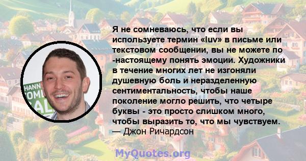 Я не сомневаюсь, что если вы используете термин «luv» в письме или текстовом сообщении, вы не можете по -настоящему понять эмоции. Художники в течение многих лет не изгоняли душевную боль и неразделенную