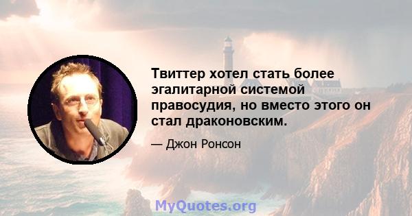 Твиттер хотел стать более эгалитарной системой правосудия, но вместо этого он стал драконовским.