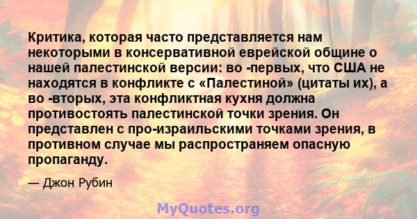 Критика, которая часто представляется нам некоторыми в консервативной еврейской общине о нашей палестинской версии: во -первых, что США не находятся в конфликте с «Палестиной» (цитаты их), а во -вторых, эта конфликтная