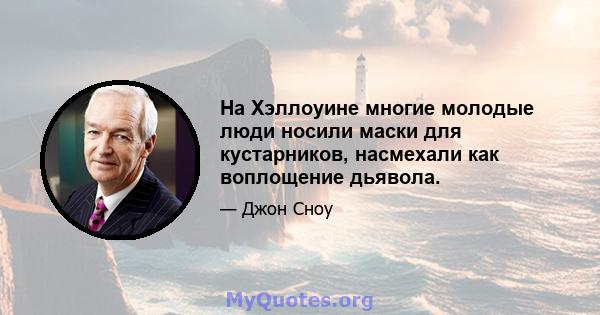 На Хэллоуине многие молодые люди носили маски для кустарников, насмехали как воплощение дьявола.