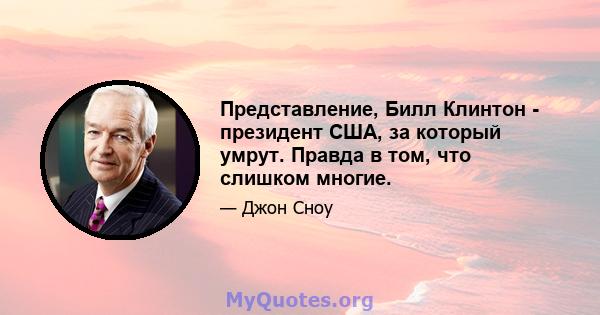 Представление, Билл Клинтон - президент США, за который умрут. Правда в том, что слишком многие.