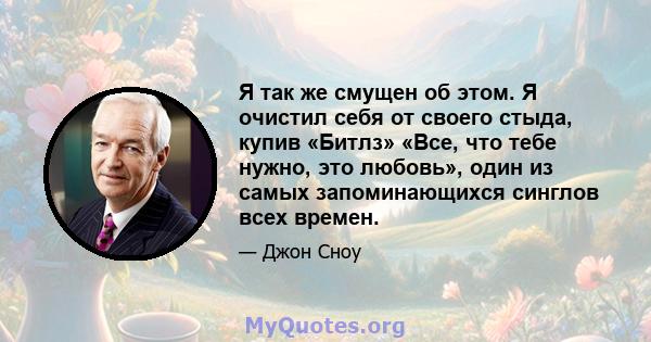 Я так же смущен об этом. Я очистил себя от своего стыда, купив «Битлз» «Все, что тебе нужно, это любовь», один из самых запоминающихся синглов всех времен.