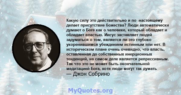 Какую силу это действительно и по -настоящему делает присутствие божества? Люди автоматически думают о Боге как о человеке, который обладает и обладает властью. Иисус заставляет людей задуматься о том, является ли это