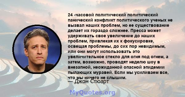 24 -часовой политический политический панический конфликт политического ученых не вызвал наших проблем, но ее существование делает их гораздо сложнее. Пресса может удерживать свое увеличение до наших проблем, привлекая