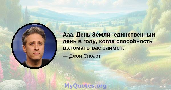 Ааа, День Земли, единственный день в году, когда способность взломать вас займет.