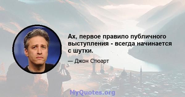 Ах, первое правило публичного выступления - всегда начинается с шутки.