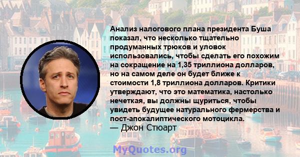 Анализ налогового плана президента Буша показал, что несколько тщательно продуманных трюков и уловок использовались, чтобы сделать его похожим на сокращение на 1,35 триллиона долларов, но на самом деле он будет ближе к