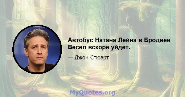 Автобус Натана Лейна в Бродвее Весел вскоре уйдет.