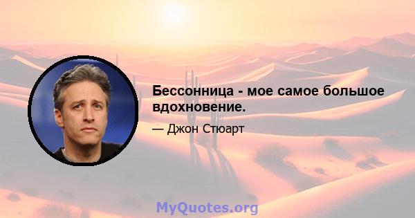 Бессонница - мое самое большое вдохновение.