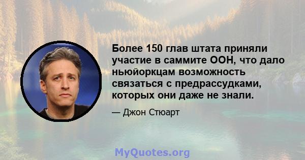 Более 150 глав штата приняли участие в саммите ООН, что дало ньюйоркцам возможность связаться с предрассудками, которых они даже не знали.