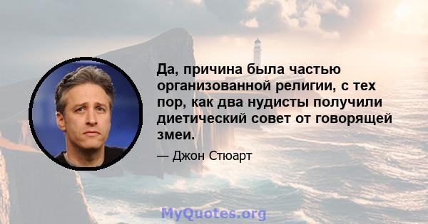 Да, причина была частью организованной религии, с тех пор, как два нудисты получили диетический совет от говорящей змеи.