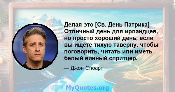 Делая это [Св. День Патрика] Отличный день для ирландцев, но просто хороший день, если вы ищете тихую таверну, чтобы поговорить, читать или иметь белый винный спритцер.