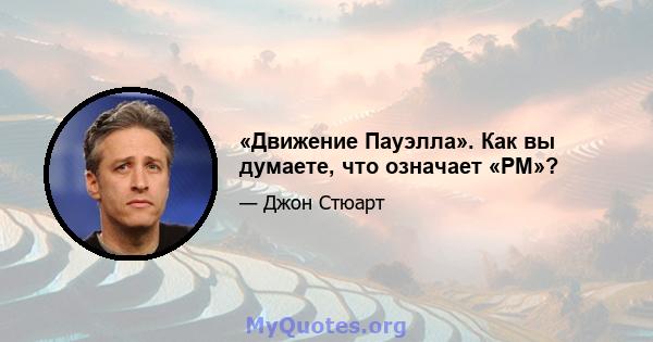 «Движение Пауэлла». Как вы думаете, что означает «PM»?