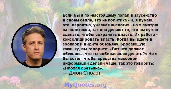 Если бы я по -настоящему попал в заусенство в своем седле, это не политика - и, я думаю, это, вероятно, ужасная аналогия - но я смотрю на политиков, как они делают то, что им нужно сделать, чтобы сохранить власть. Их