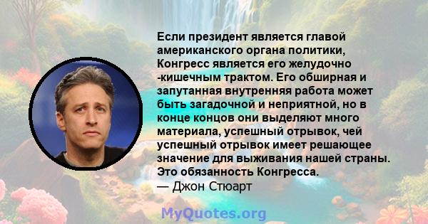 Если президент является главой американского органа политики, Конгресс является его желудочно -кишечным трактом. Его обширная и запутанная внутренняя работа может быть загадочной и неприятной, но в конце концов они