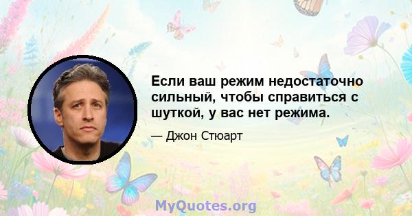 Если ваш режим недостаточно сильный, чтобы справиться с шуткой, у вас нет режима.