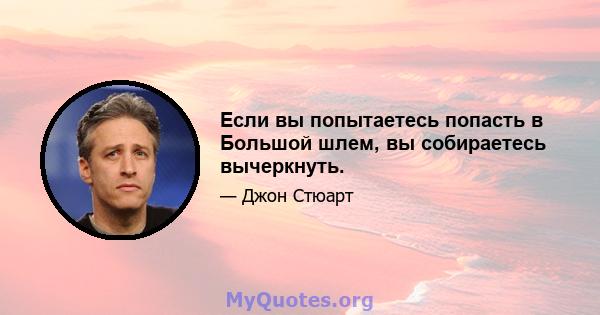 Если вы попытаетесь попасть в Большой шлем, вы собираетесь вычеркнуть.