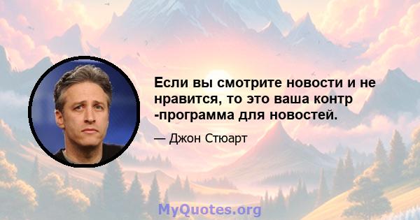 Если вы смотрите новости и не нравится, то это ваша контр -программа для новостей.