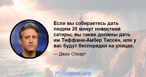 Если вы собираетесь дать людям 20 минут новостной сатиры, вы также должны дать им Тиффани-Амбер Тиссен, или у вас будут беспорядки на улицах.