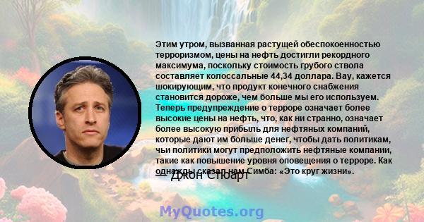 Этим утром, вызванная растущей обеспокоенностью терроризмом, цены на нефть достигли рекордного максимума, поскольку стоимость грубого ствола составляет колоссальные 44,34 доллара. Вау, кажется шокирующим, что продукт