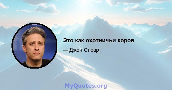 Это как охотничьи коров