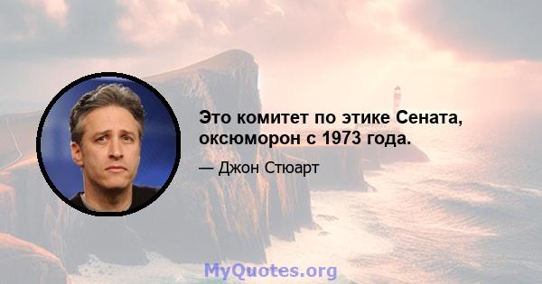 Это комитет по этике Сената, оксюморон с 1973 года.