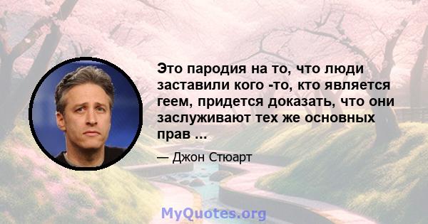 Это пародия на то, что люди заставили кого -то, кто является геем, придется доказать, что они заслуживают тех же основных прав ...