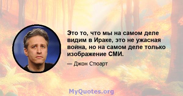 Это то, что мы на самом деле видим в Ираке, это не ужасная война, но на самом деле только изображение СМИ.