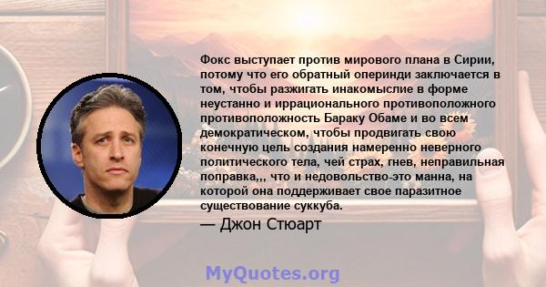 Фокс выступает против мирового плана в Сирии, потому что его обратный оперинди заключается в том, чтобы разжигать инакомыслие в форме неустанно и иррационального противоположного противоположность Бараку Обаме и во всем 