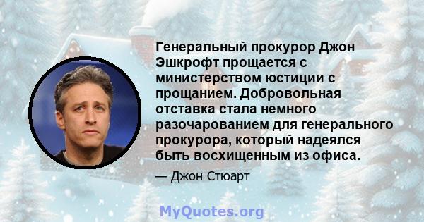 Генеральный прокурор Джон Эшкрофт прощается с министерством юстиции с прощанием. Добровольная отставка стала немного разочарованием для генерального прокурора, который надеялся быть восхищенным из офиса.