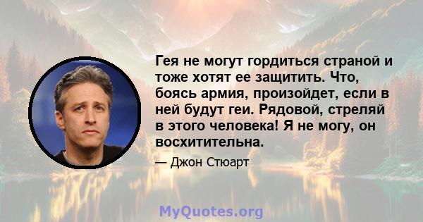 Гея не могут гордиться страной и тоже хотят ее защитить. Что, боясь армия, произойдет, если в ней будут геи. Рядовой, стреляй в этого человека! Я не могу, он восхитительна.