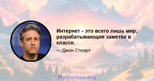 Интернет - это всего лишь мир, разрабатывающий заметки в классе.