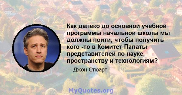 Как далеко до основной учебной программы начальной школы мы должны пойти, чтобы получить кого -то в Комитет Палаты представителей по науке, пространству и технологиям?