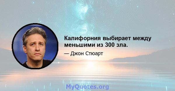 Калифорния выбирает между меньшими из 300 зла.