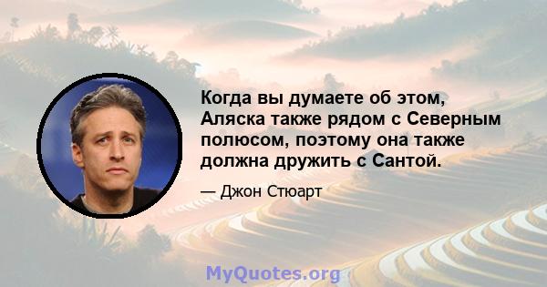 Когда вы думаете об этом, Аляска также рядом с Северным полюсом, поэтому она также должна дружить с Сантой.